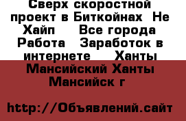 Btchamp - Сверх скоростной проект в Биткойнах! Не Хайп ! - Все города Работа » Заработок в интернете   . Ханты-Мансийский,Ханты-Мансийск г.
